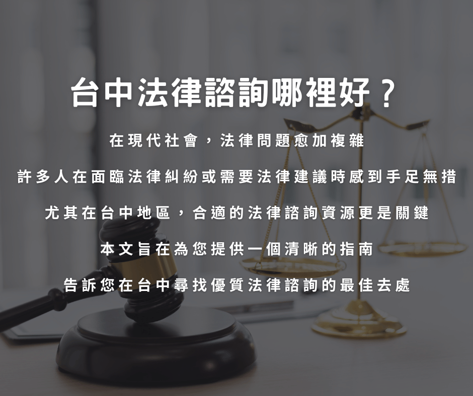 台中法律諮詢